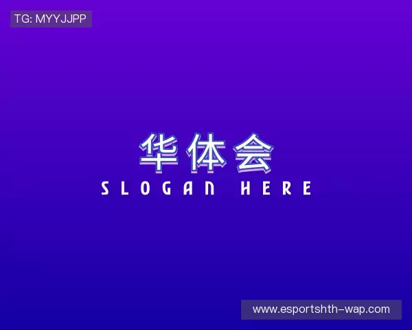 解读华体会电竞